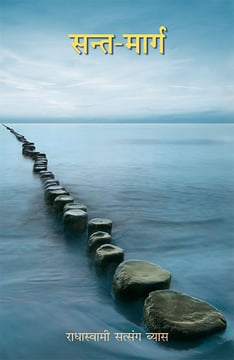   सन्त- मार्ग