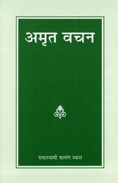 अमृत वचन