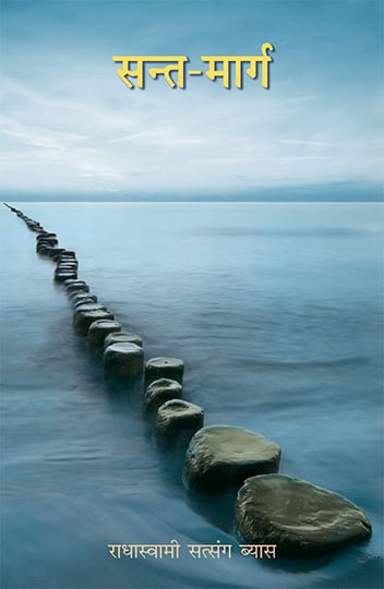   सन्त- मार्ग