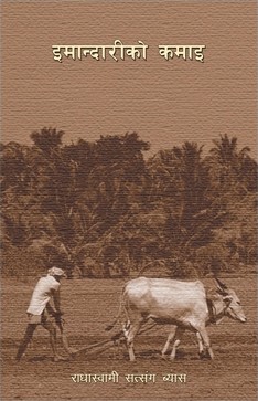 इमानदारीको कमाइ