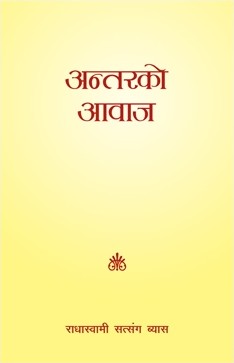 अन्तरको आवाज