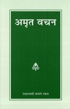 अमृत वचन